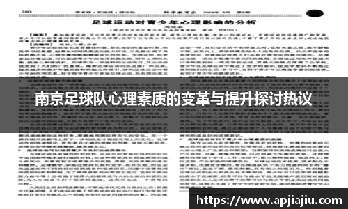 南京足球队心理素质的变革与提升探讨热议