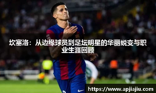 坎塞洛：从边缘球员到足坛明星的华丽蜕变与职业生涯回顾