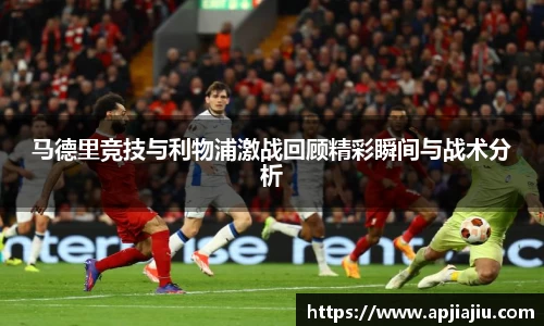 马德里竞技与利物浦激战回顾精彩瞬间与战术分析