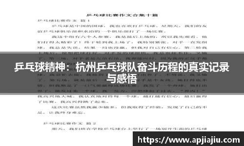 乒乓球精神:杭州乒乓球队奋斗历程的真实记录与感悟